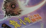 正牌韦小宝之奉旨沟女