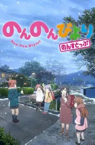 悠哉日常大王 第三季