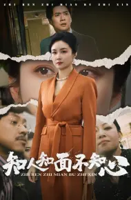 知人知面不知心