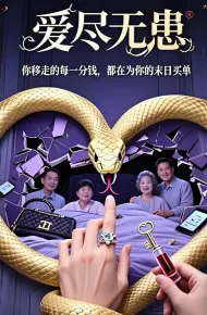 爱尽无患（AI短剧）