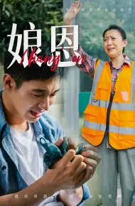 娘恩