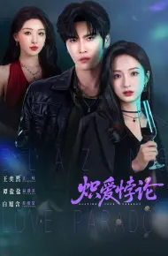 炽爱悖论