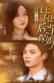 清韵入宴3之毕业后当保姆