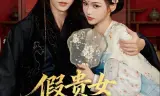 假贵女进阶录