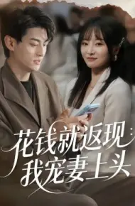 花钱就返现：我宠妻上头