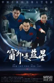 窗外是蓝星