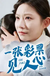 一张彩票见人心