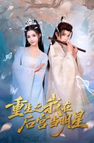 重生之我在后宫当明星
