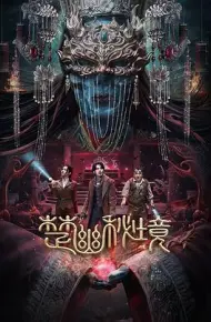 楚幽秘境