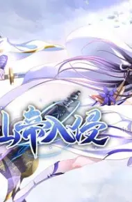 仙帝入侵动态漫画第1季