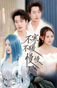 不寒不暖慢慢风
