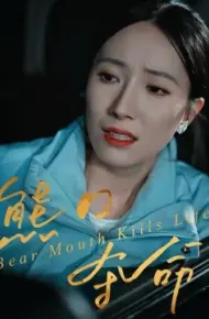 熊口夺命