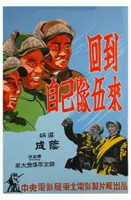 回到自己队伍来