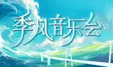 季风音乐会