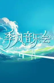 季风音乐会