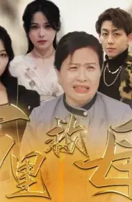 万里救母