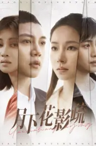 月下花影疏