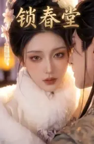 锁春堂