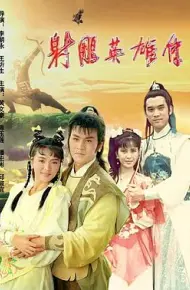 射雕英雄传1988