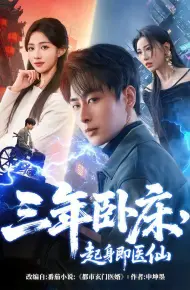 三年卧床，起身即医仙