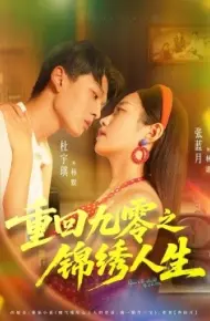 重回九零之锦绣人生