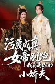 污蔑成真：女帝你别跑，我真是你的小娇夫