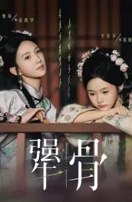 犟骨2