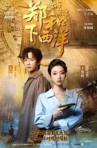 郑和下西洋：沧海新途