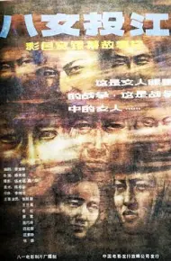八女投江
