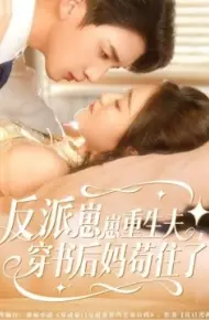反派崽崽重生夫,穿书后妈苟住了