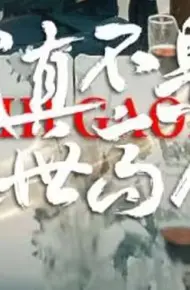 我真不是绝世高人