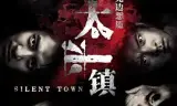 太平镇之无边恶魇