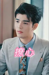撩心