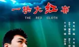 一块大红布