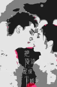 把顶流宠成小娇夫