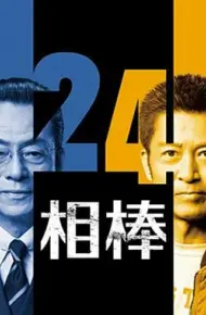 相棒第24季
