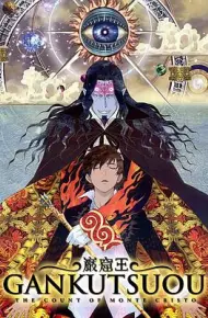 岩窟王