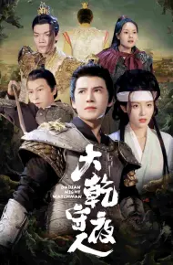 大乾守夜人