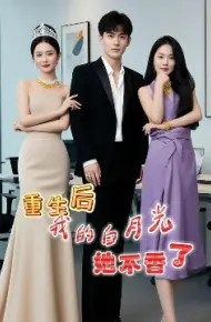 重生后我的白月光她不香了