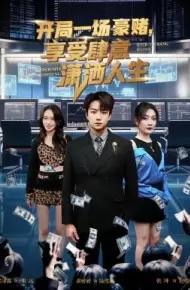 开局豪赌，享受肆意潇洒人生