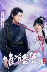 唯有香如故刘念版