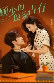 顾少的独家占有