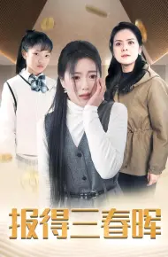 新报得三春晖