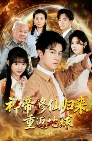 神帝修仙归来重返地球