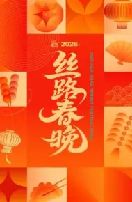 丝路春晚2026
