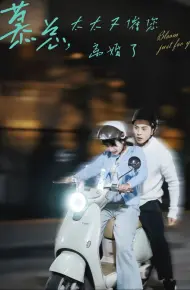 慕总太太又催您离婚了