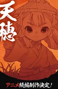 天穗之咲稻姬心轮的稻作日记