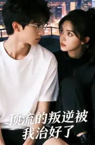 顶流的叛逆被我治好了
