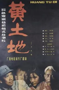 黄土地
