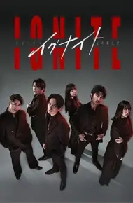 点燃 -法之无法者-